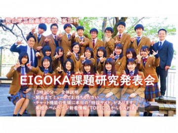 冈山学艺馆高中--召开EIGOKA课题研究发表会!