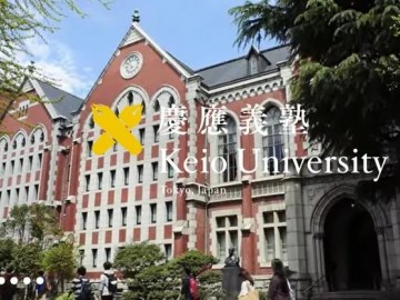 日本大学介绍：庆应义塾大学