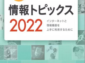 工学院大学附属高中：中野校长出版《通过关键词学习最新信息话题2022》