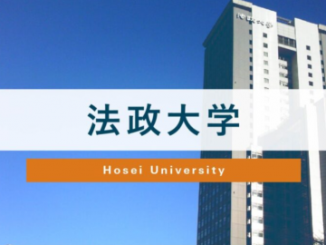 【日本大学报考指南】法政大学报考方式介绍