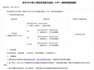 2022年12月份日语能力考试（JLPT）报考通知