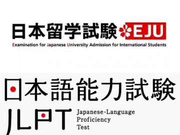 日语能力考试（JLPT）和日本留学生考试（EJU）的区别