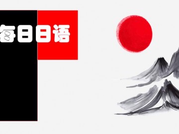 【每日日语】#0基础#别致的假名2--平假名さ行、た行