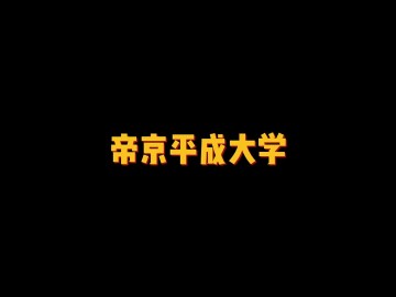 帝京大学一同享有“帝京魂”之称——帝京平成大学 (68播放)