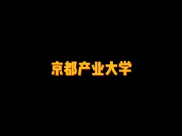 著名的综合性私立大学——京都产业大学 (0播放)