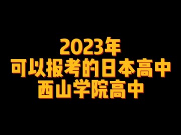 理工系单科大学中很强的名门大学群——电气通信大学 (0播放)