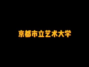 日本最强的5所国公立艺术类大学之一——京都市立艺术大学 (0播放)