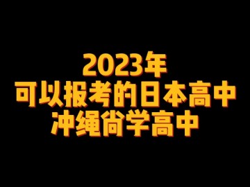 2023年可以报考的日本高中——冲绳尚学高中 (0播放)