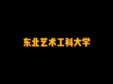 日本首家公设民营的私立大学——东北艺术工科大学 (0播放)