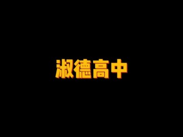 淑徳高等中学 (0播放)