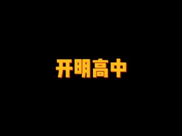 开明高等学校 (4播放)