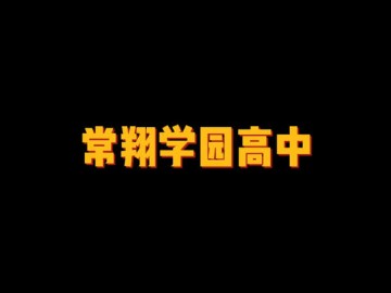 常翔学园高中 (4播放)