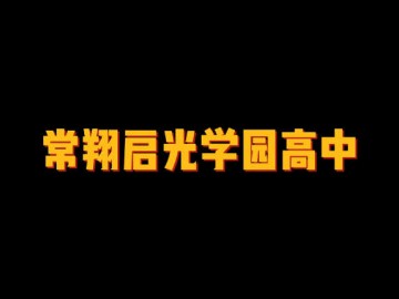 常翔启光学园高中 (2播放)