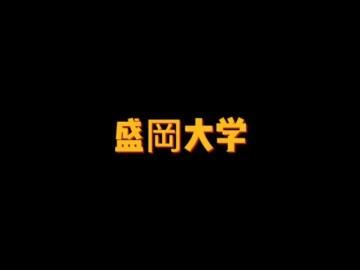 岩手県私立大学——盛岡大学 (2播放)