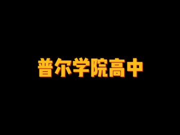 普尔学院高中 (3播放)