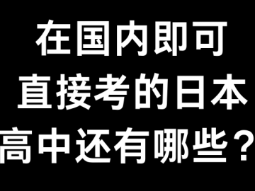 注意啦！10月起将是日本高中的报考季！在国内即可直接考的日本高中还有哪些？